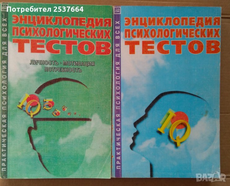 Енциклопедия психологических тестов два тома, снимка 1