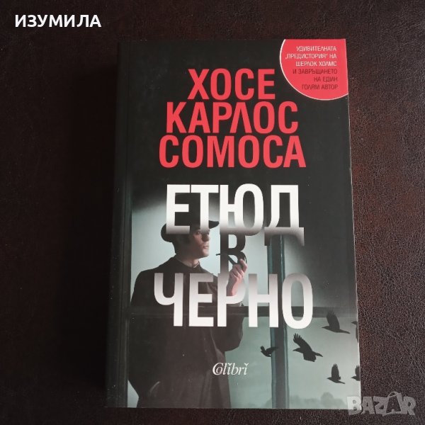 "Етюд в черно" - Хосе Карлос Сомоса , снимка 1