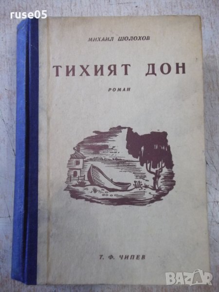 Книга "Тихият Дон - Михаил Шолохов" - 472 стр., снимка 1