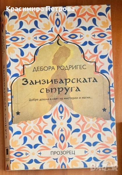 Занзибарската съпруга - Дебора Родригес , снимка 1