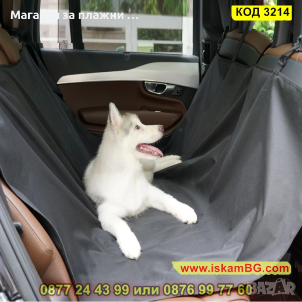 Покривало за задната седалка на кола, за куче - КОД 3214, снимка 1