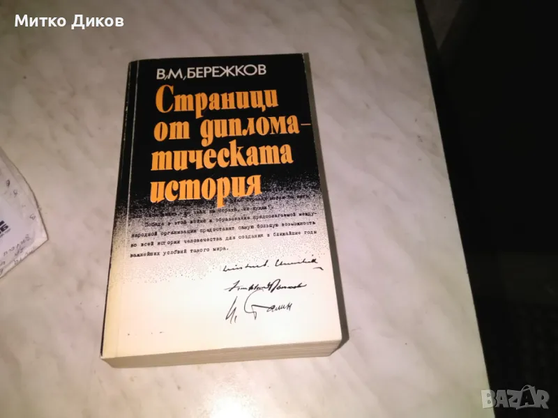 Страници от дипломатическата история В Бережков книга нова, снимка 1
