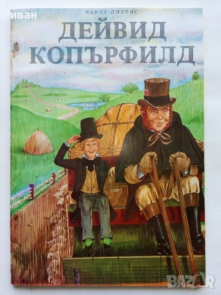 Дейвид Копърфилд - Чарлз Дикенс - 1979г., снимка 1