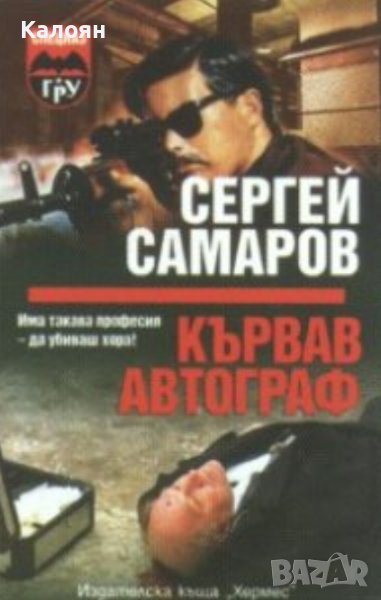 Сергей Самаров - Кървав автограф (2006), снимка 1