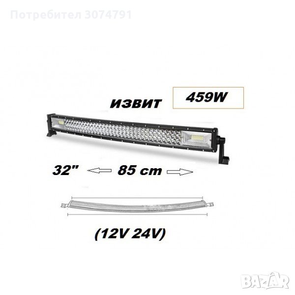 LED BAR Извит 85 cм Лед Диоден Бар, Прожектор, 459W, 12V-24V, снимка 1