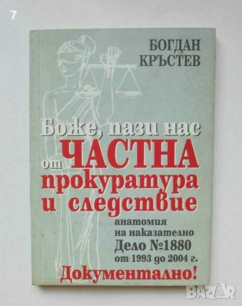 Книга Боже, пази нас от частна прокуратура и следствие - Богдан Кръстев 2004 г., снимка 1