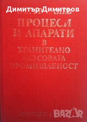 Процеси и апарати в хранително-вкусовата промишленост Петър Илиев, снимка 1