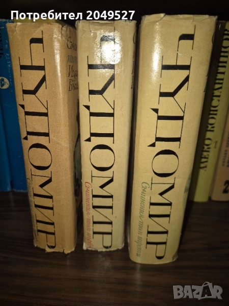 3 тома на Чудомир, снимка 1