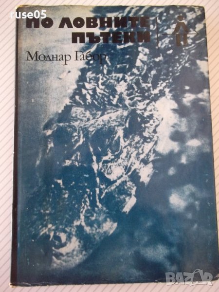 Книга "По ловните пътеки - Молнар Габор" - 328 стр., снимка 1
