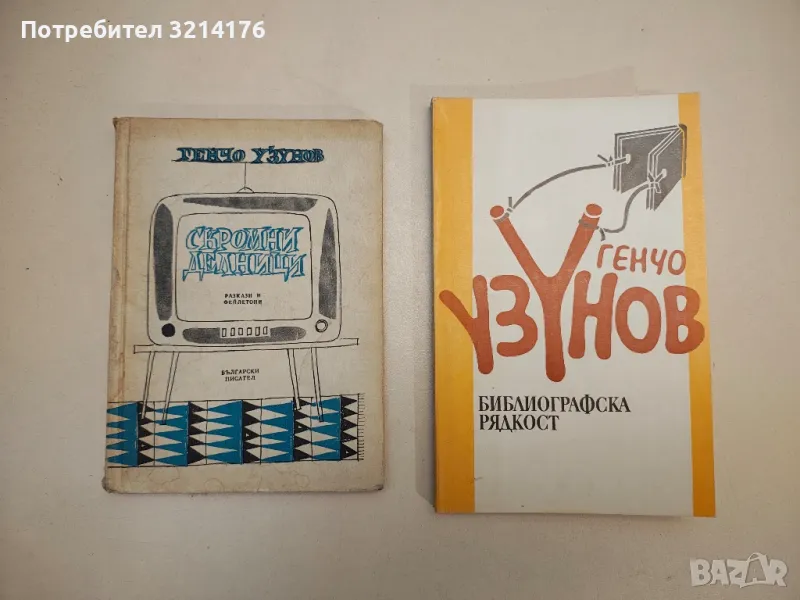 Библиографска рядкост - Генчо Узунов, снимка 1