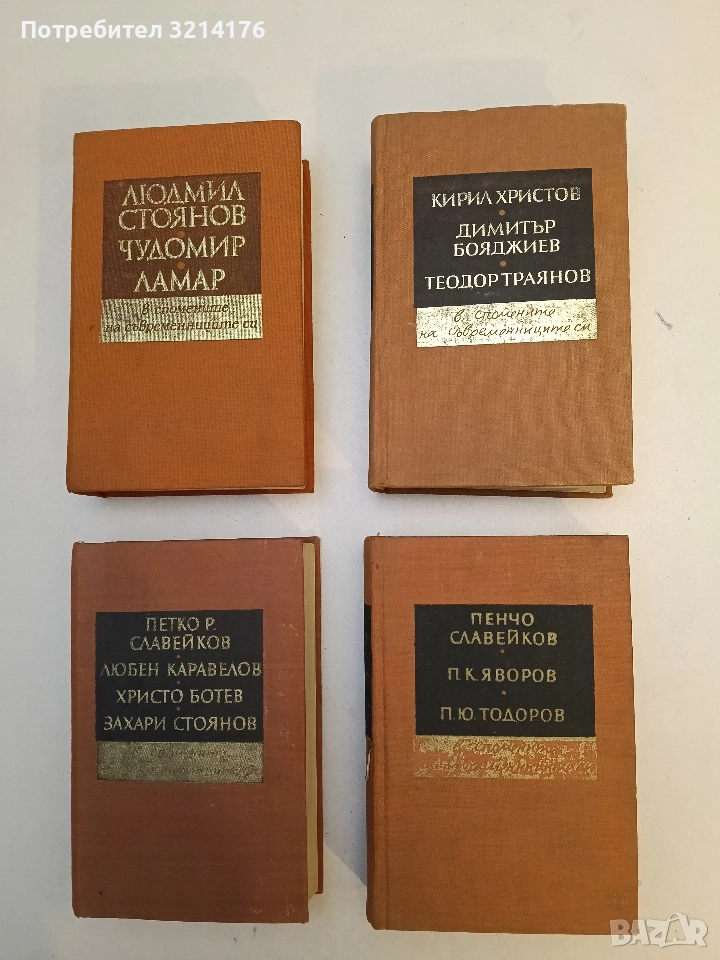 Пенчо Славейков, П. К. Яворов, П. Ю. Тодоров - в спомените на съвременниците си - Сборник, снимка 1