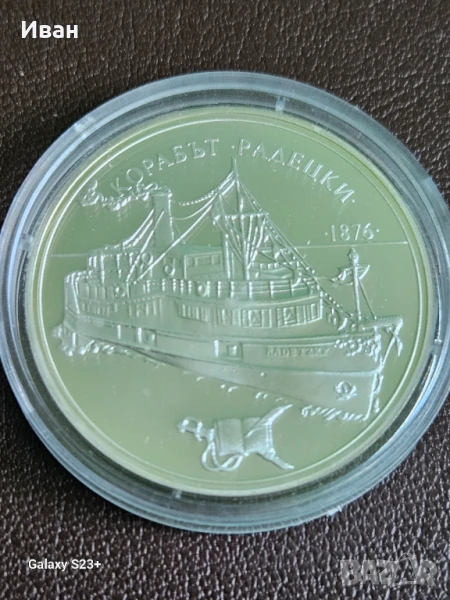 Продавам сребърна монета 10 лева от 1992 година,Корабът Радецки., снимка 1