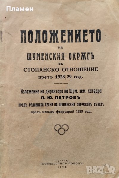 Положението на Шуменски окръгъ въ стопанско отношение презъ 1928/29 год. П. Ю. Петровъ, снимка 1