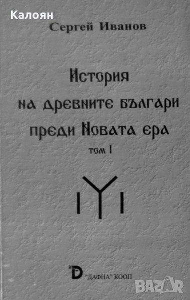 Сергей Иванов - История на древните българи преди Новата ера. Том 1 (2004), снимка 1