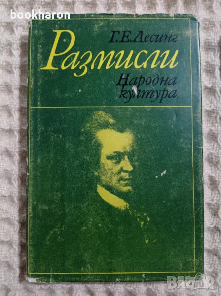  Г.Е.Лесинг: Размисли, снимка 1