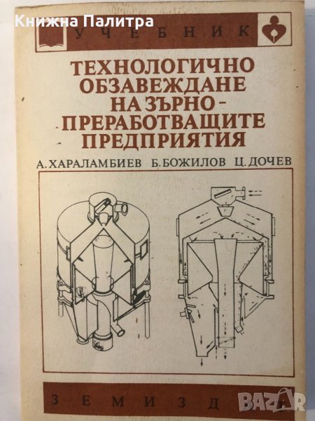 Технологично обзавеждане -А. Хараламбиев, Б. Божилов,, снимка 1