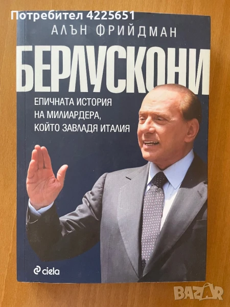 Берлускони-епичната история на милиардера, който завладя Италия, снимка 1