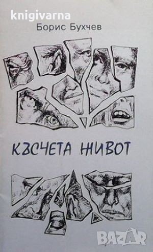 Късчета живот Борис Бухчев, снимка 1