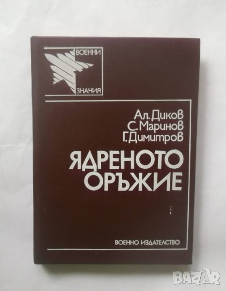 Книга Ядреното оръжие - Ал. Диков, С. Маринов, Г. Димитров 1987 г. Военни знания, снимка 1