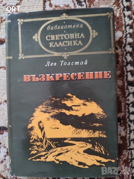 Възкресение, снимка 1
