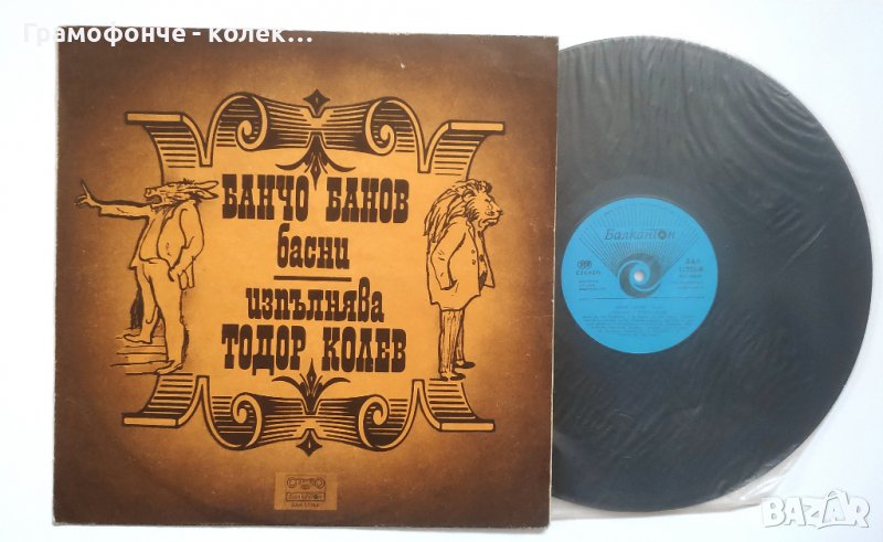 Тодор Колев Изпълнява Басни от Банчо Банов - м. Александър Йосифов - ВАА 11753, снимка 1