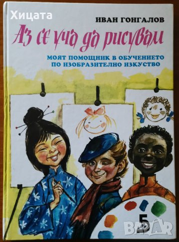 Аз се уча да рисувам.Моят помощник в обучението по изобразително изкуство,Иван Гонгалов,1998г.96стр., снимка 1 - Детски книжки - 26744767