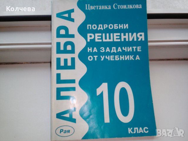 продавам помагала всяко по 1 лв. , снимка 10 - Учебници, учебни тетрадки - 36602573