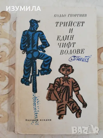 Трийсет и един чифт волове - Кольо Георгиев