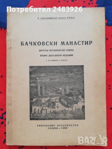 Бачковски  Манастир. Кратък Исторически Очерк