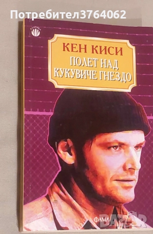 Полет над кукувиче гнездо Кен Киси, снимка 2 - Художествена литература - 51727868