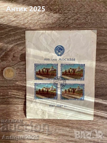 Юбилеен блок марки СССР за 800 г. Москва (1147–1947)