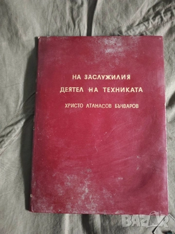 Заслужил Деятел на техниката НРБ