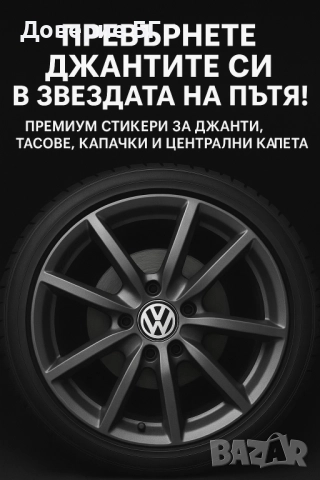 Предлагаме премиум стикери за джанти, тасове, капачки и централни капачета.