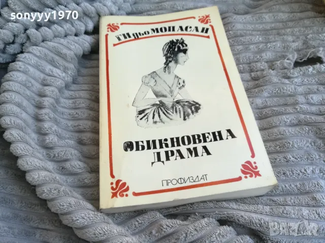 обикновена драма 0801251501, снимка 4 - Художествена литература - 48600538