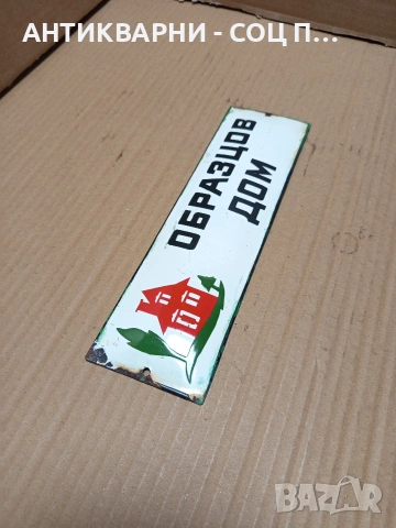 Соц Стара Емайлирана Табела. Номер 534., снимка 3 - Антикварни и старинни предмети - 53206202