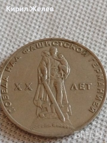 Юбилейна монета 1 рубла СССР 20г. От победата над Фашистка Германия 42436, снимка 5 - Нумизматика и бонистика - 43937857