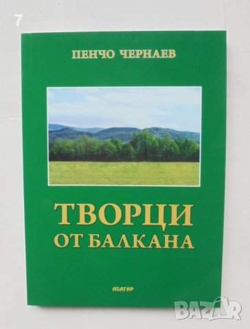 Книга Творци от Балкана - Пенчо Чернаев 2009 г., снимка 1 - Други - 43490608