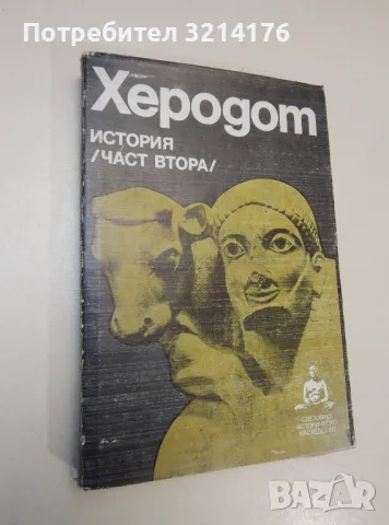 История. Част 2 - Херодот 
