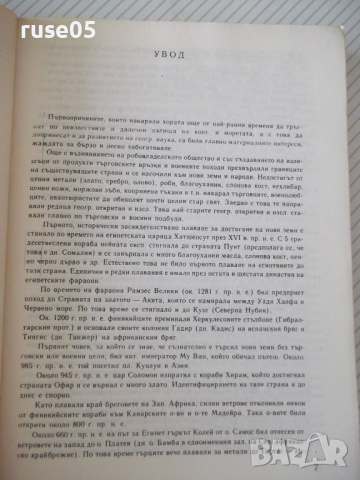 Книга "Календар на геогр.откр. и изслед.-И.Панайотов"-316стр, снимка 4 - Енциклопедии, справочници - 36559617