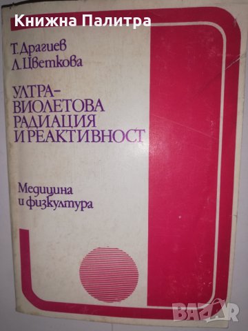 Ултравиолетова радиация и реактивност, снимка 1 - Други - 32215226