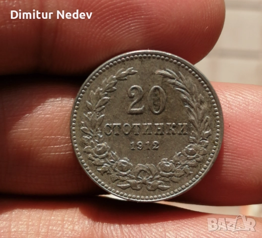 Лот монети 5/10 и 20 ст - 1912г