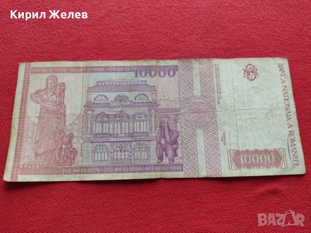 Рядка банкнота 10 000 лей 1994г. Румъния за колекция декорация - 27057, снимка 5 - Нумизматика и бонистика - 36590225