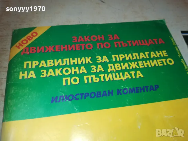 ЗАКОН ЗА ДВИЖЕНИЕ 0810241217, снимка 6 - Специализирана литература - 47506713