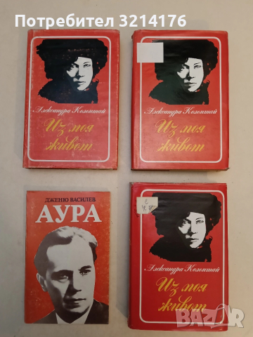 Аура. Портрет на Асен Златаров - Дженю Василев