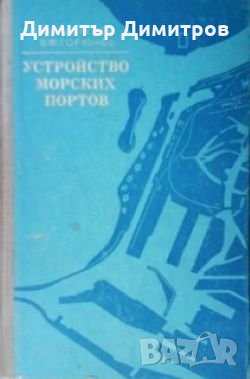 Устройство морских портов Ф. М. Шихиев, снимка 1 - Специализирана литература - 27414726