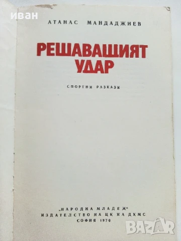 Решаващият удар - Атанас Мандаджиев - 1970г., снимка 2 - Българска литература - 50999567