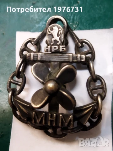 Морски знак "Механик неограничени мощности" - Главен Механик , снимка 2 - Антикварни и старинни предмети - 51322976