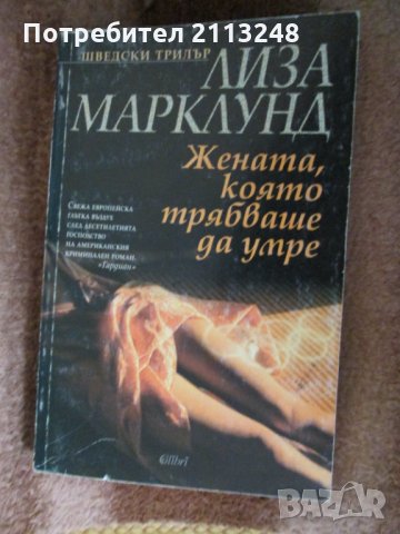 Лиза Марклунд - Жената, която трябваше да умре