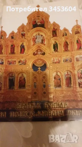 КРАТЪК БУКВАР НА ПРАВОСЛАВНАТА ВЯРА