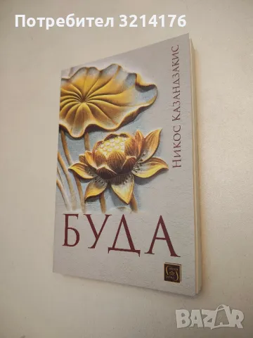 Буда - Никос Казандзакис